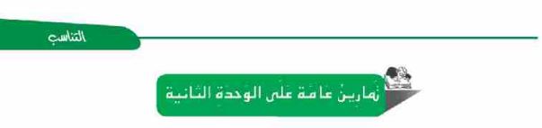 تمارين عامة على الوحدة الثانية